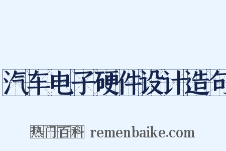 汽车电子硬件设计造句是什么意思的图片